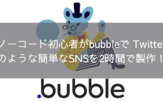 【2022年7月最新】ノーコード初心者がbubbleで Twitterのような簡単なSNSを2時間で製作！