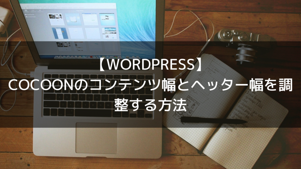 Wordpress Cocoonのコンテンツ幅とヘッター幅を調整する方法を分かりやすく解説 Ranoblog