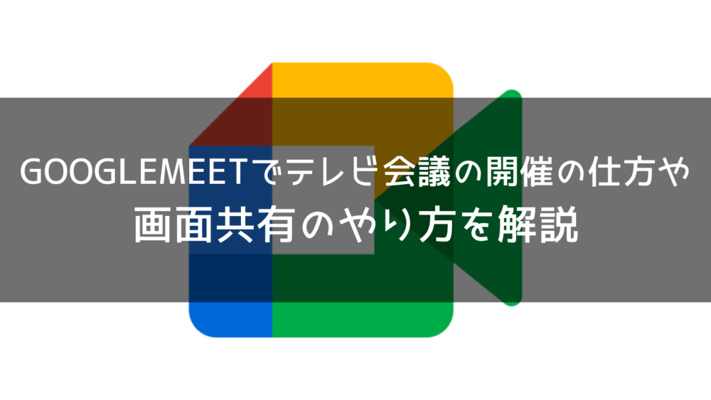 Web会議は無料の Googlemeet グーグルミート がお勧め 初心者向けに使い方を解説 Ranoblog
