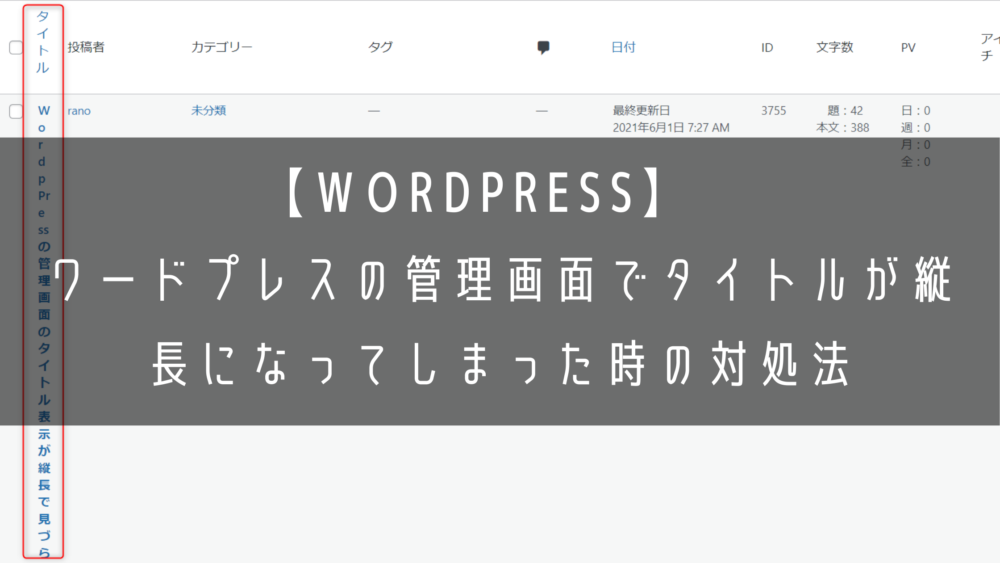 Wordpress ワードプレスの管理画面のタイトル表示が縦長で見づらくなってしまった時の対処法 Ranoblog