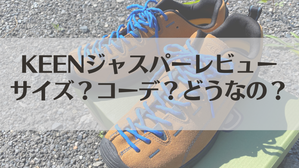 キャンプ Keen キーン ジャスパー レビュー サイズ感はどうなの コーデはどうなの についてご紹介 Ranoblog