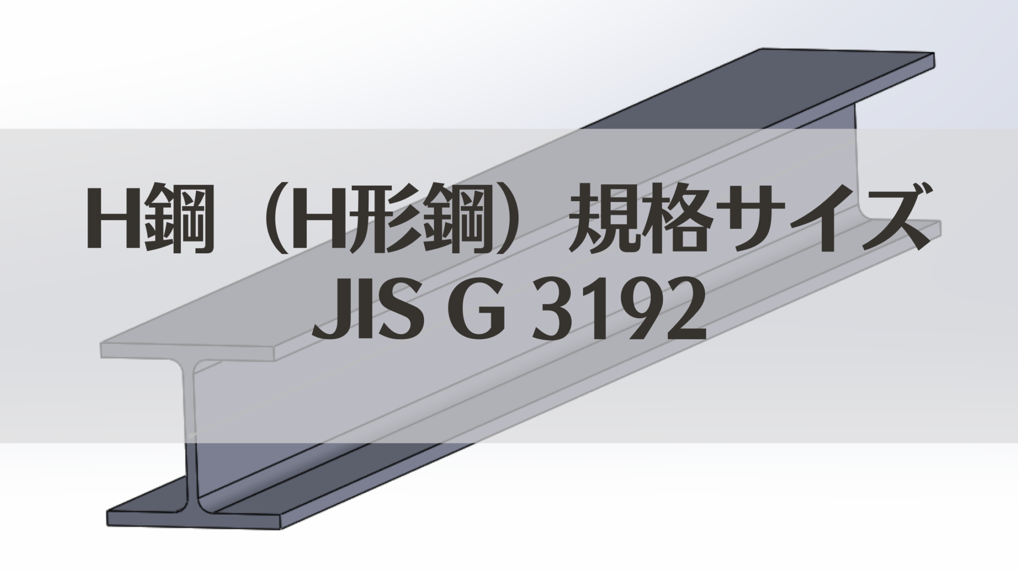 H形鋼（H鋼）のJIS規格（JIS G 3192） サイズ一覧 ｰ完全ガイドｰ（斷面積・斷面性能・単位質量付） H型鋼理重量表doc - 大韻熱點資訊