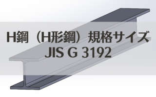 H鋼（H形鋼）規格 サイズ・断面積・重量（単位質量）一覧表　JIS G 3192　見方がわかる画像付き