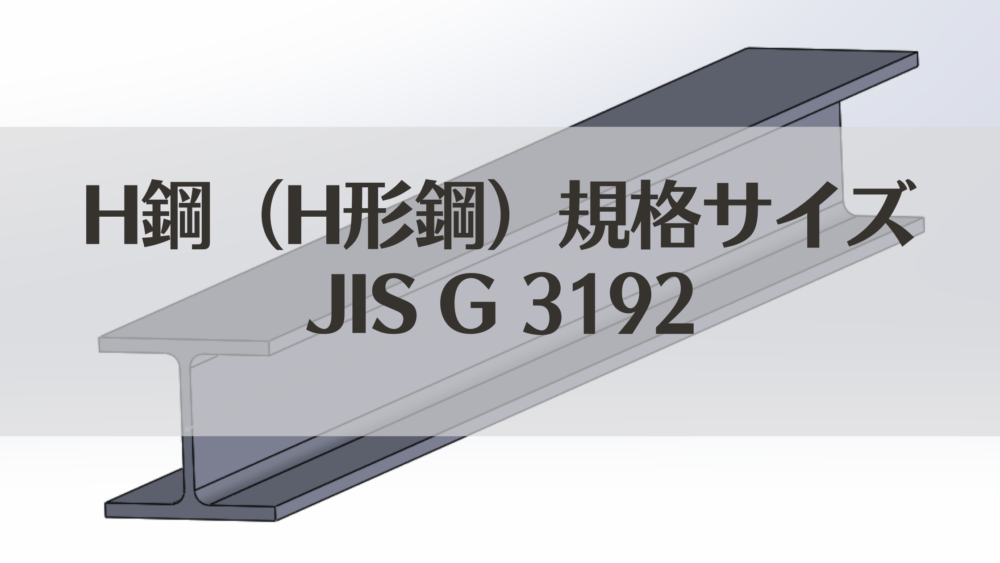 H steel (H-shaped steel) standard size JIS G 3192