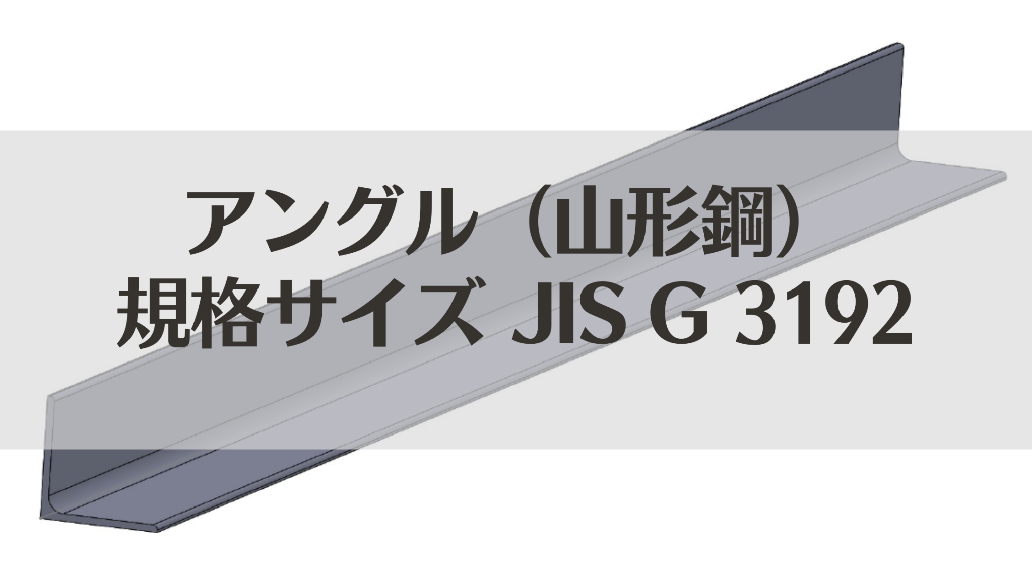 アングル（山形鋼）Ⅼ 規格 サイズ 断面積 重量（単位質量）一覧表 JIS G 3192 見方がわかる画像付き ranoBlog